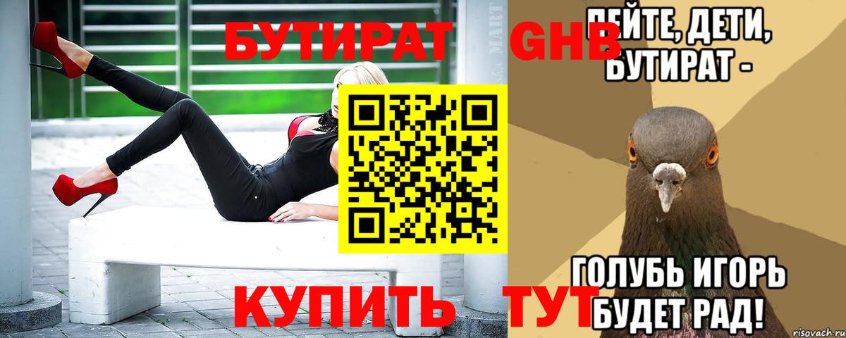 БУТИРАТ 1.4BDO Симферополь