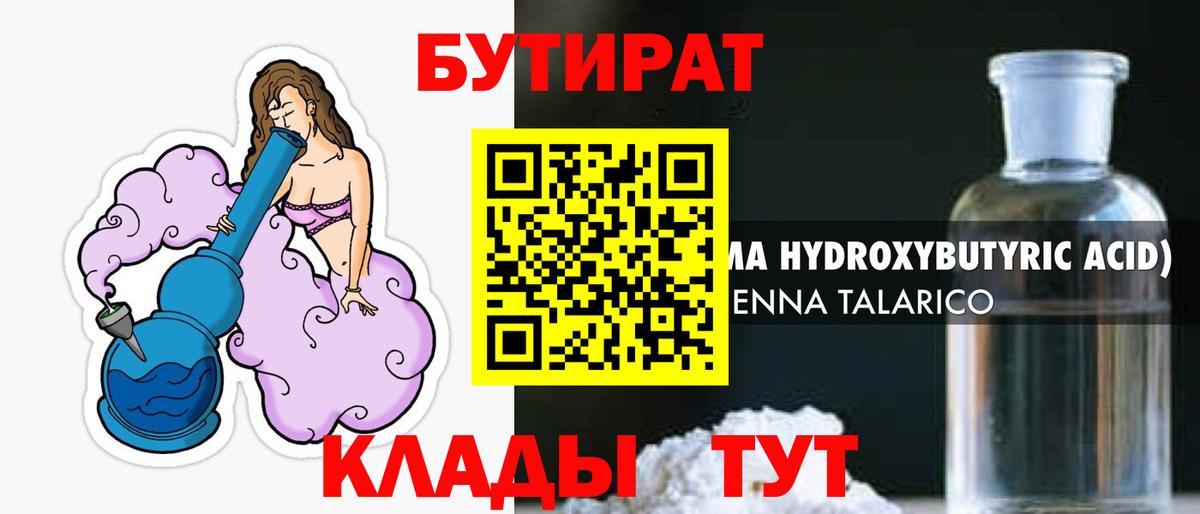 БУТИРАТ бутандиол  БУТИРАТ  Симферополь  Вход с VPN 